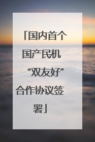 国内首个 国产民机“双友好”合作协议签署