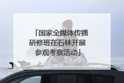 国家全媒体传播研修班在石林开展参观考察活动
