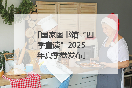 国家图书馆“四季童读”2025年夏季卷发布
