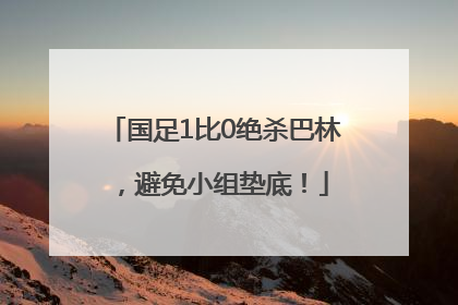 国足1比0绝杀巴林，避免小组垫底！