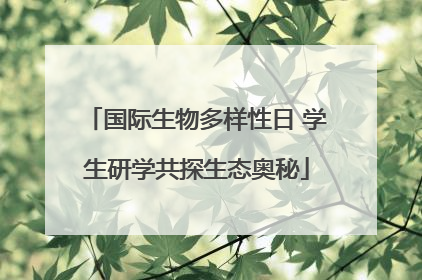 国际生物多样性日 学生研学共探生态奥秘