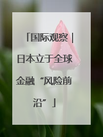国际观察｜日本立于全球金融“风险前沿”