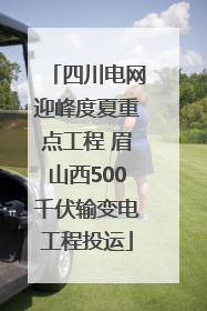 四川电网迎峰度夏重点工程 眉山西500千伏输变电工程投运