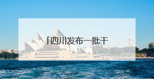 四川发布一批干部任前公示，涉厅级领导职务