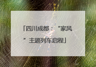 四川成都：“家风”主题列车启程