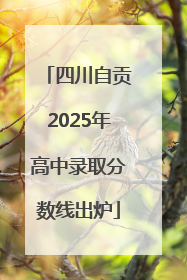 四川自贡2025年高中录取分数线出炉