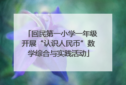 回民第一小学一年级开展“认识人民币”数学综合与实践活动