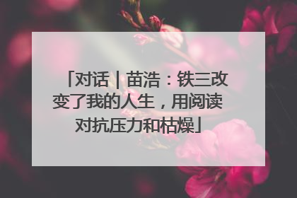 对话｜苗浩：铁三改变了我的人生，用阅读对抗压力和枯燥