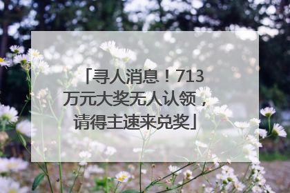 寻人消息！713万元大奖无人认领，请得主速来兑奖