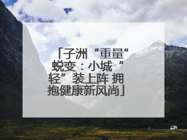 子洲“重量” 蜕变：小城“轻”装上阵 拥抱健康新风尚