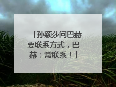 孙颖莎问巴赫要联系方式，巴赫：常联系！