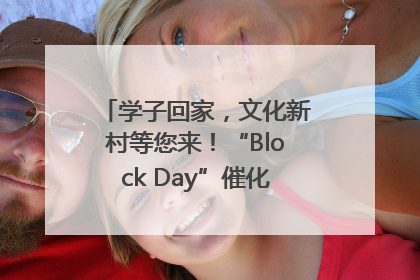 学子回家，文化新村等您来！“Block Day”催化学院式街区新生态