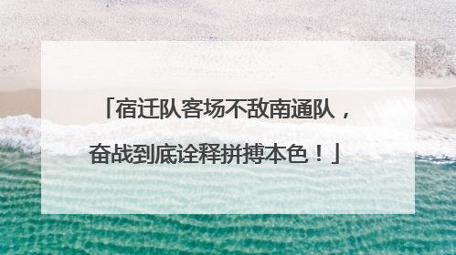 宿迁队客场不敌南通队，奋战到底诠释拼搏本色！