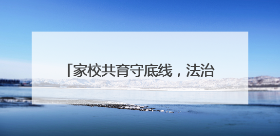 家校共育守底线，法治护航助成长—枣庄十五中北校开展法治报告会