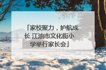 家校聚力，护航成长 江油市文化街小学举行家长会