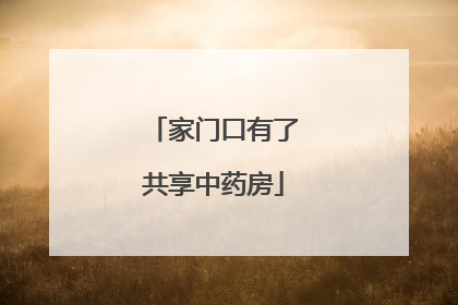 家门口有了共享中药房