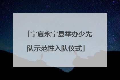 宁夏永宁县举办少先队示范性入队仪式