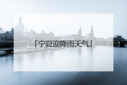 宁夏迎降雨天气
