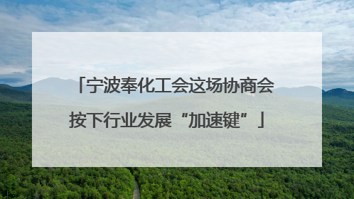 宁波奉化工会这场协商会按下行业发展“加速键”