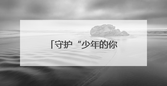 守护“少年的你”，共赴“六一”成长之约！