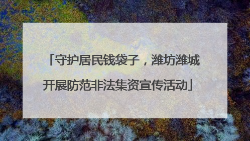 守护居民钱袋子，潍坊潍城开展防范非法集资宣传活动