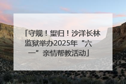 守规！望归！沙洋长林监狱举办2025年“六一”亲情帮教活动