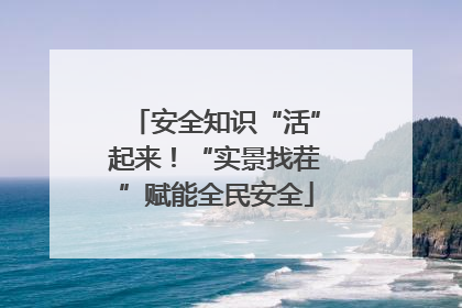 安全知识“活”起来！“实景找茬”赋能全民安全