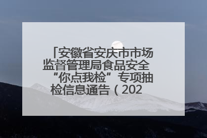 安徽省安庆市市场监督管理局食品安全“你点我检”专项抽检信息通告（2025年第27期）