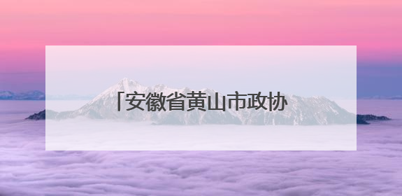 安徽省黄山市政协委员俞娟：茶叶绘就黄山民生新图景
