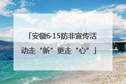 安徽6·15防非宣传活动走“新”更走“心”