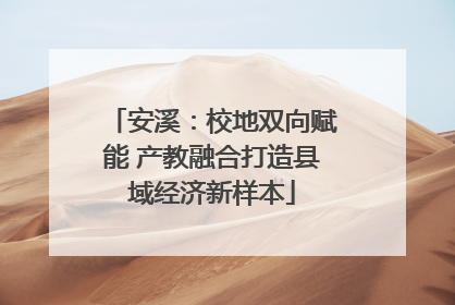 安溪：校地双向赋能 产教融合打造县域经济新样本