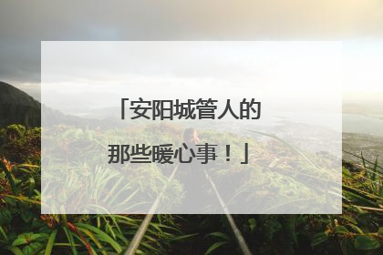 安阳城管人的那些暖心事！