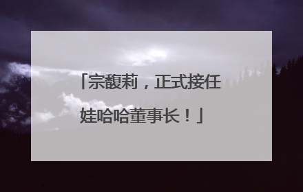 宗馥莉，正式接任娃哈哈董事长！