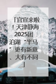 官宣来啦！天津静海2025团泊湖“半马”更有新意、大有不同