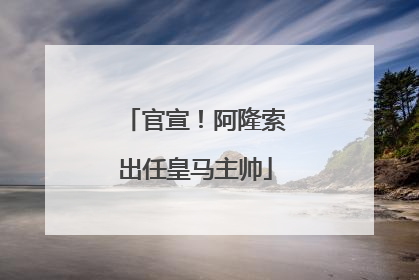 官宣！阿隆索出任皇马主帅