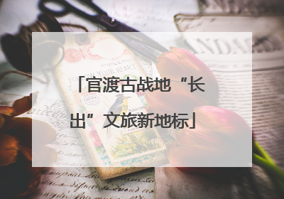 官渡古战地“长出”文旅新地标
