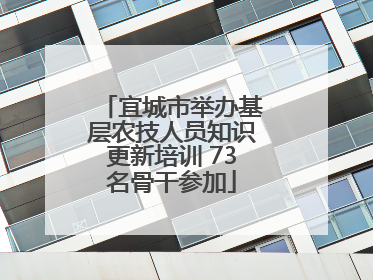 宜城市举办基层农技人员知识更新培训 73名骨干参加