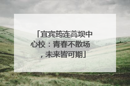 宜宾筠连蒿坝中心校：青春不散场，未来皆可期