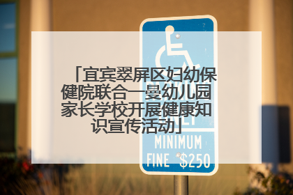 宜宾翠屏区妇幼保健院联合一曼幼儿园家长学校开展健康知识宣传活动