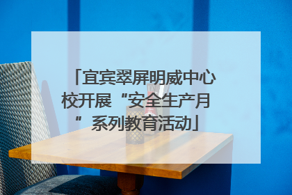 宜宾翠屏明威中心校开展“安全生产月”系列教育活动