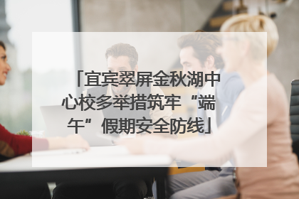 宜宾翠屏金秋湖中心校多举措筑牢“端午”假期安全防线