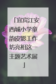 宜宾江安西城小学童韵皮影工作坊亮相这一主题艺术展