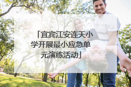 宜宾江安连天小学开展最小应急单元演练活动