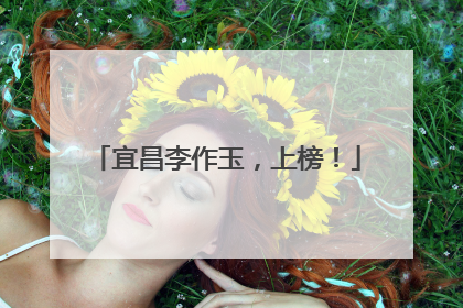 宜昌李作玉，上榜！