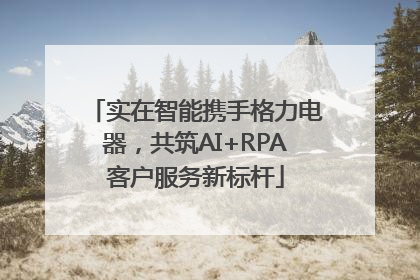 实在智能携手格力电器，共筑AI+RPA客户服务新标杆