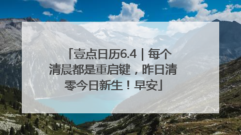 壹点日历6.4｜每个清晨都是重启键，昨日清零今日新生！早安