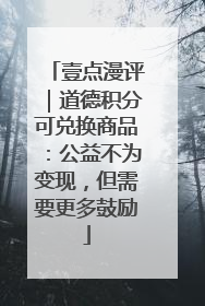 壹点漫评｜道德积分可兑换商品：公益不为变现，但需要更多鼓励