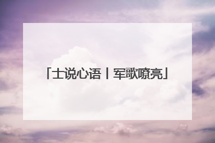 士说心语丨军歌嘹亮