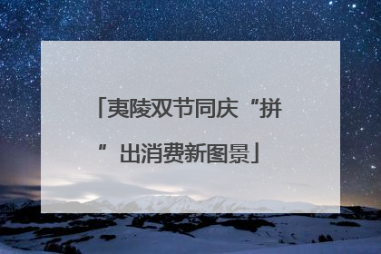 夷陵双节同庆“拼”出消费新图景