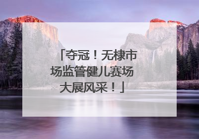 夺冠！无棣市场监管健儿赛场大展风采！